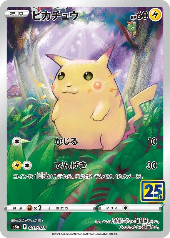 ピカチュウ(25th)