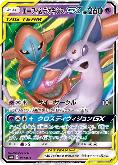 エーフィ＆デオキシスGX RR仕様