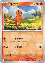 ヒトカゲ