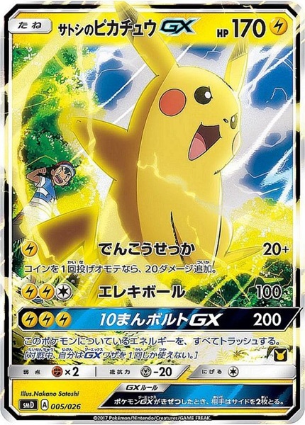 サトシのピカチュウGX
