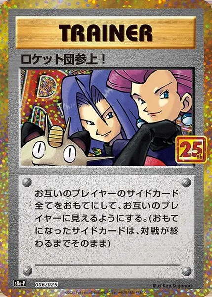 ロケット団参上！(25th)