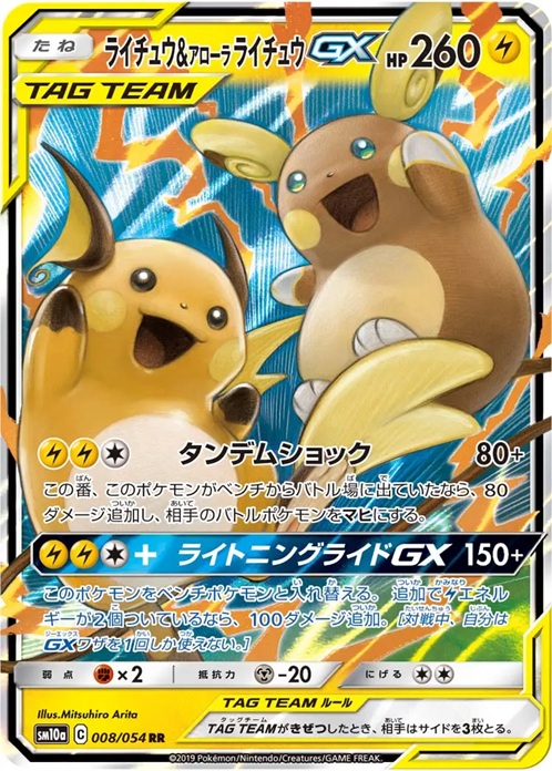 ライチュウ＆アローラライチュウGX RR