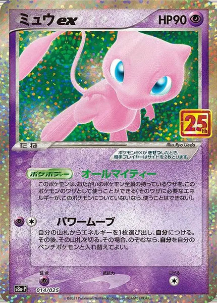 ミュウex(25th)