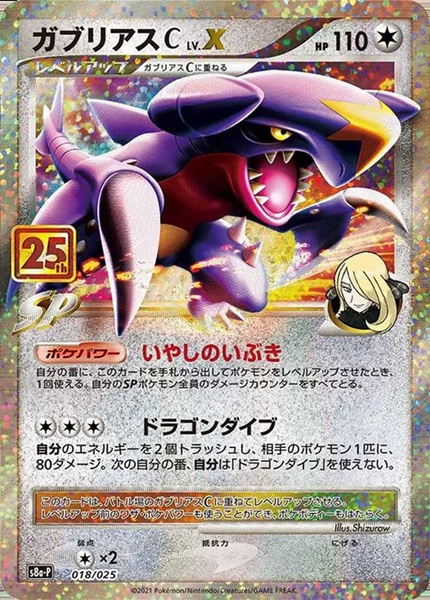 ガブリアスC LV.X(25th)