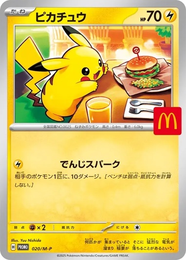 ピカチュウ(マクドナルド)