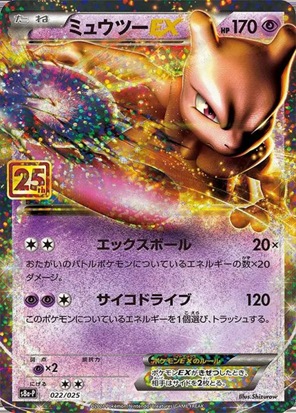 ミュウツーEX(25th)