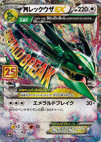 MレックウザEX(25th)