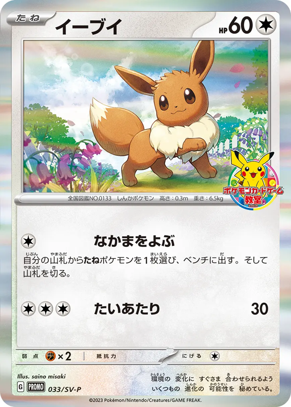 イーブイ(ポケモンカードゲーム教室)033/SV-P
