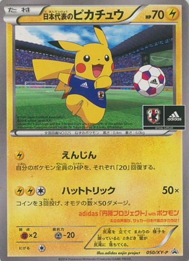 日本代表のピカチュウ