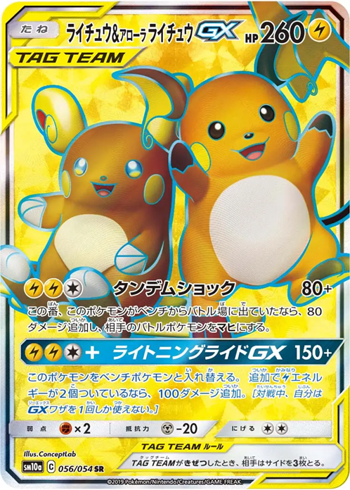 ライチュウ＆アローラライチュウGX