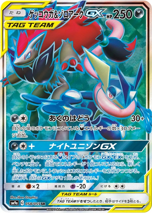 ゲッコウガ＆ゾロアークGX