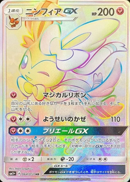 ニンフィアGX064/051