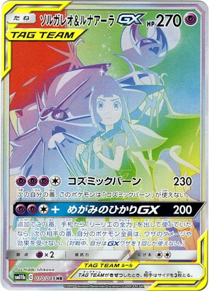 ソルガレオ＆ルナアーラGX