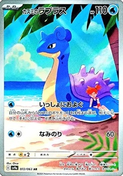カスミのラプラス
