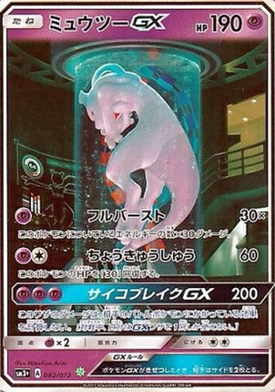 ミュウツーGX