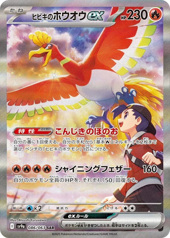 ヒビキのホウオウex086/063