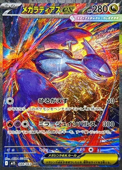 メガラティアスex SAR088/063
