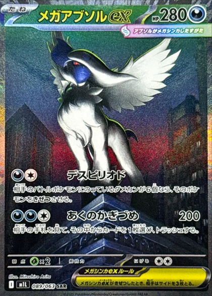 メガアブソルex SAR
