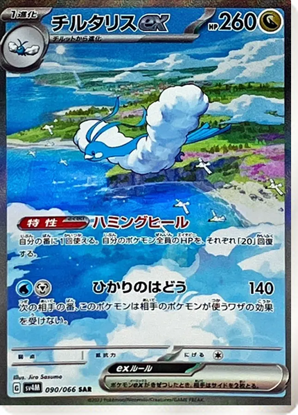チルタリスex