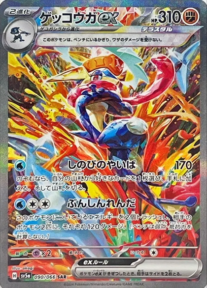 ゲッコウガex