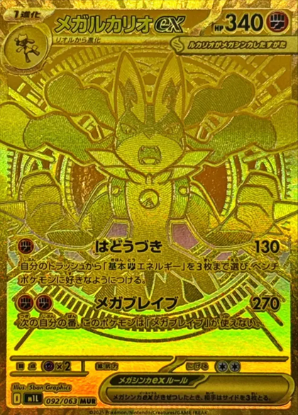 メガルカリオex MUR