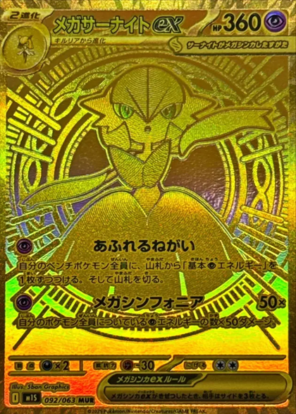 メガサーナイトex MUR