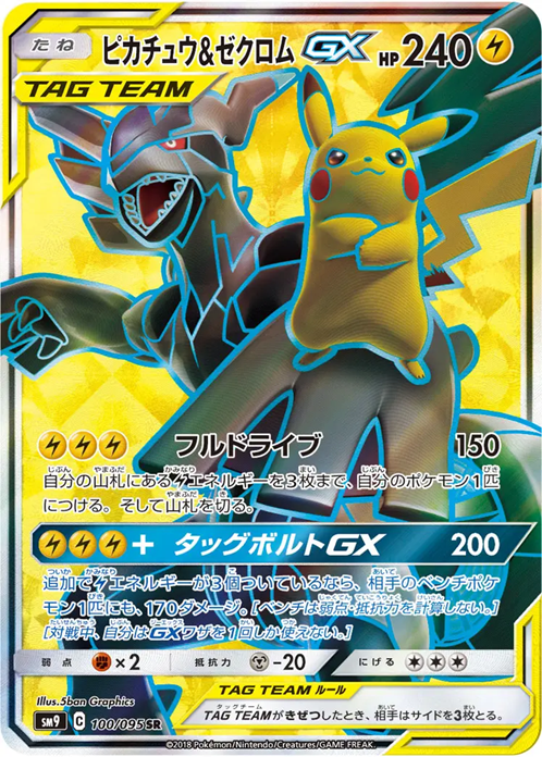 ピカチュウ＆ゼクロムGX