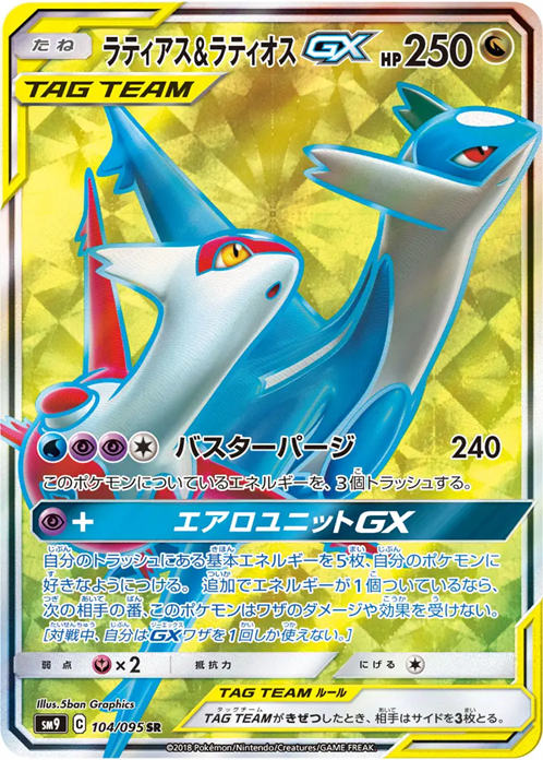 ラティアス＆ラティオスGX