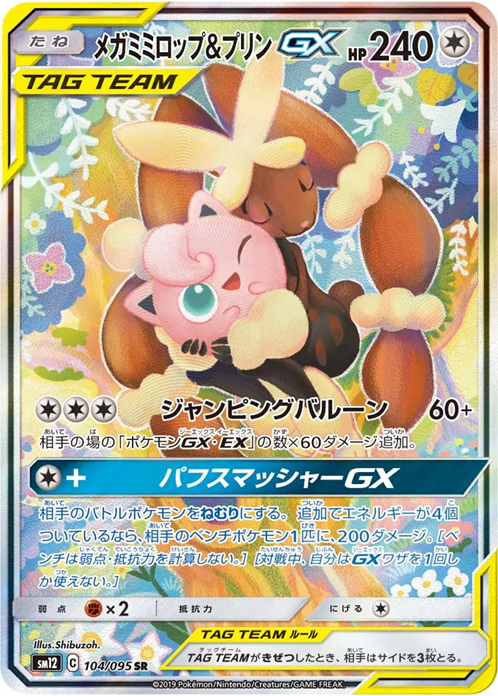 メガミミロップ＆プリンGX