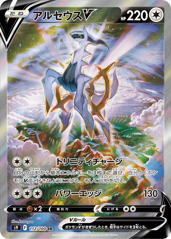 アルセウスV112/100