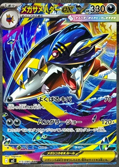 メガサメハダーex SAR