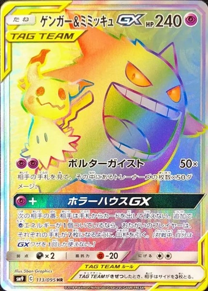 ゲンガー＆ミミッキュGX