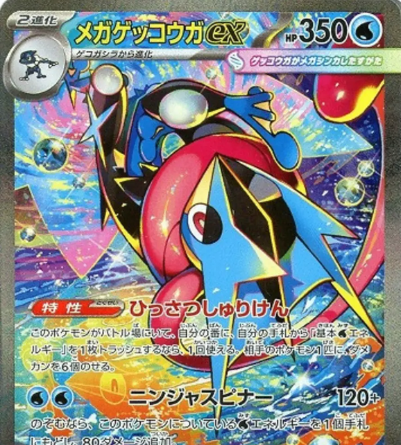 メガゲッコウガex