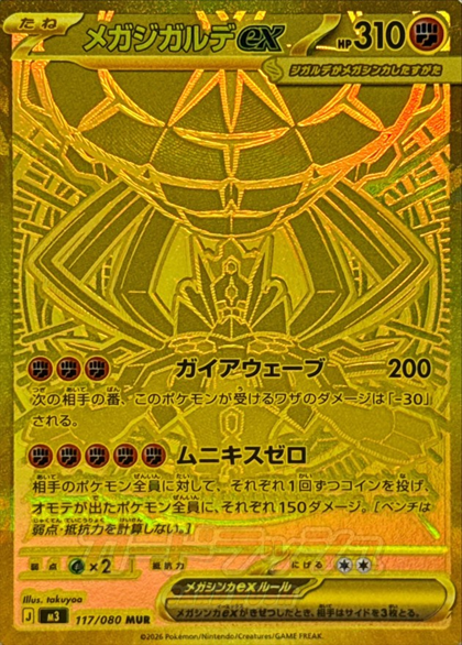 メガジガルデex117/080