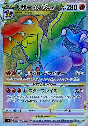 リザードンVSTAR