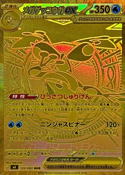メガゲッコウガex