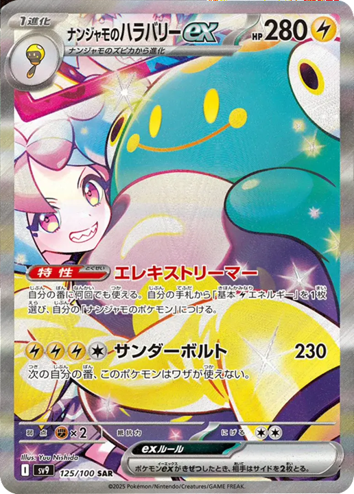 ナンジャモのハラバリーex125/100