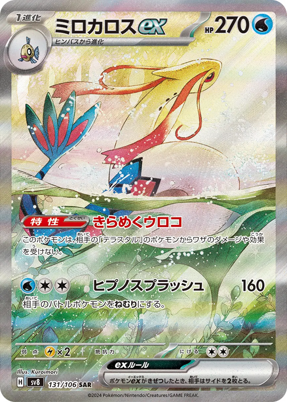 ミロカロスex131/106