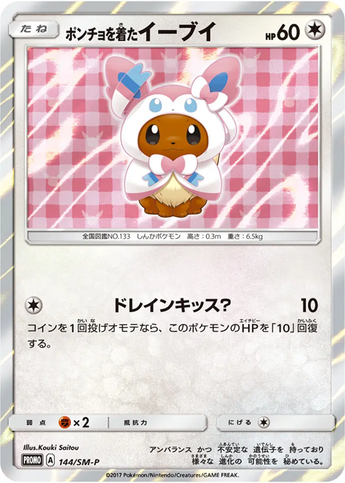 ポンチョを着たイーブイ(ニンフィア)