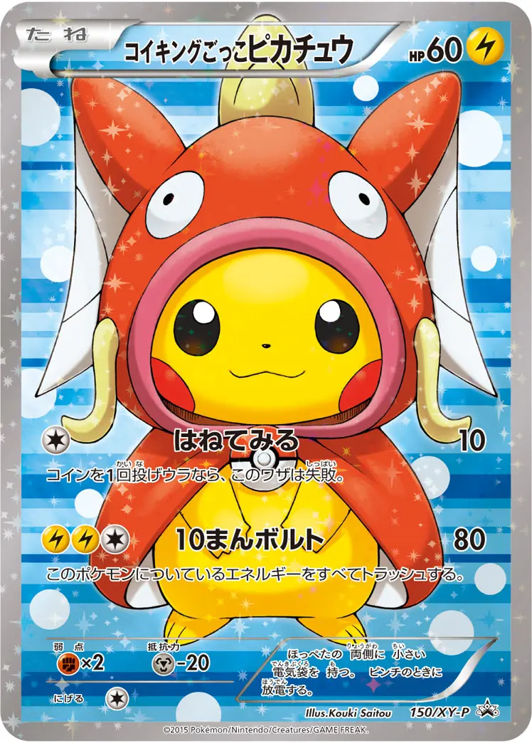 コイキングごっこピカチュウ