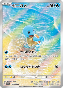 ゼニガメ170/165