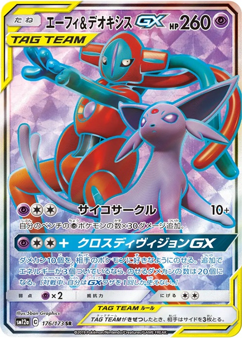 エーフィ＆デオキシスGX