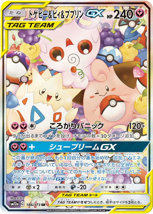 トゲピー＆ピィ＆ププリンGX186/173