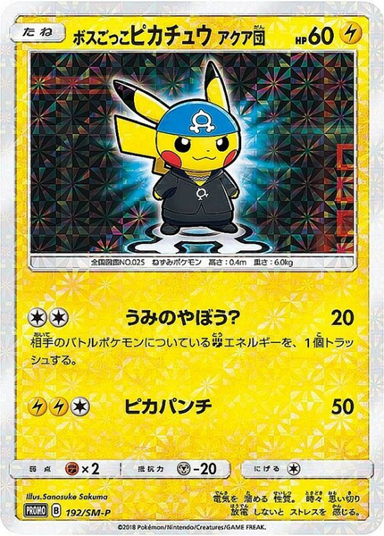 ボスごっこピカチュウ アクア団