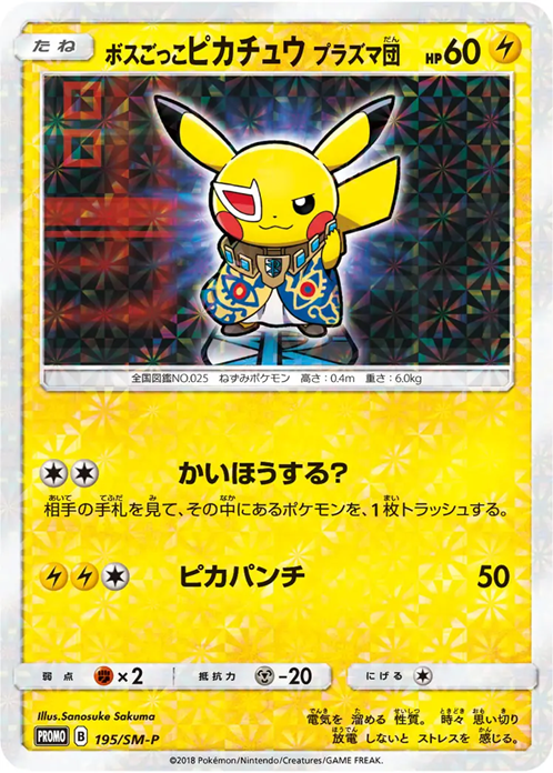 ボスごっこピカチュウ プラズマ団