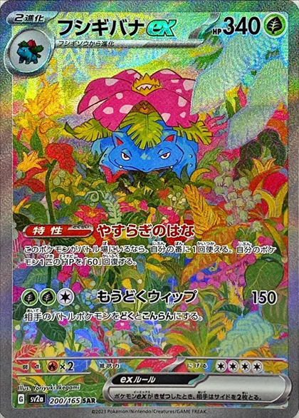 フシギバナ