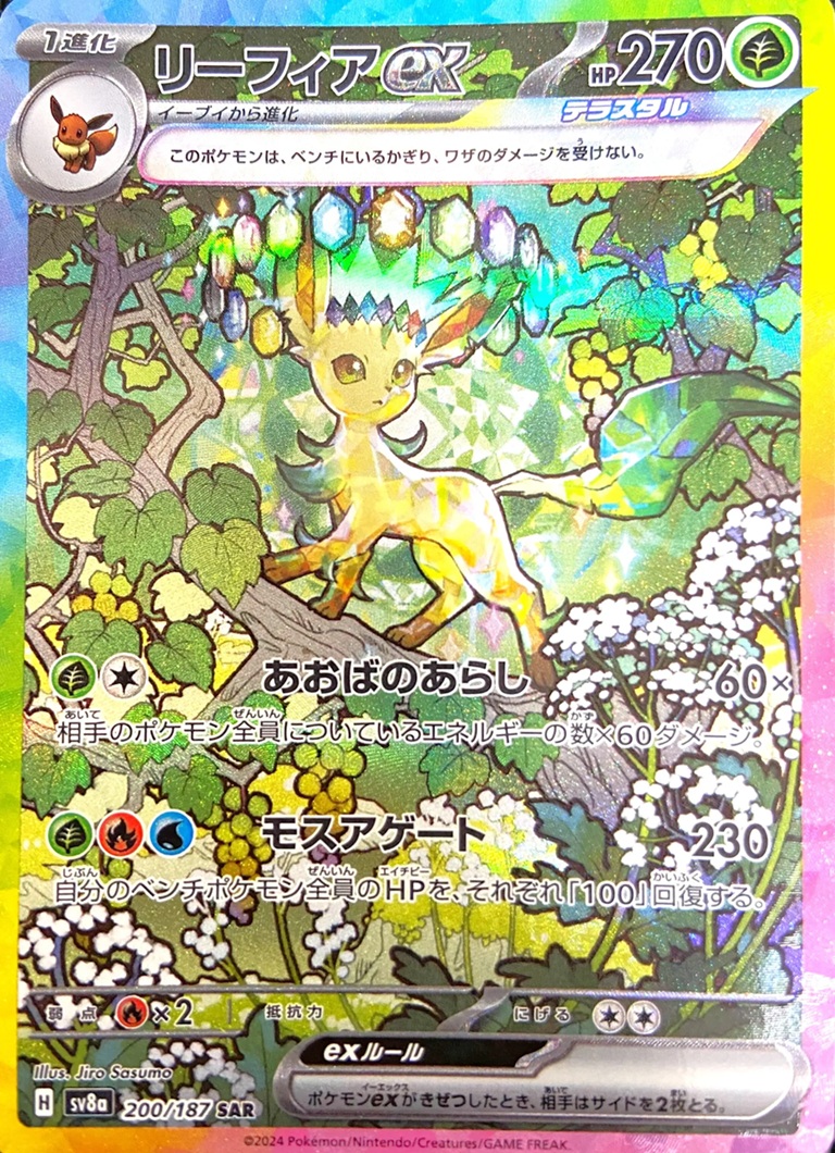 リーフィアex200/187