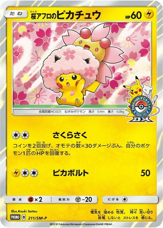 桜アフロのピカチュウ