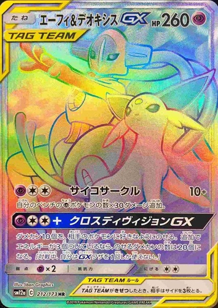 エーフィ＆デオキシスGX