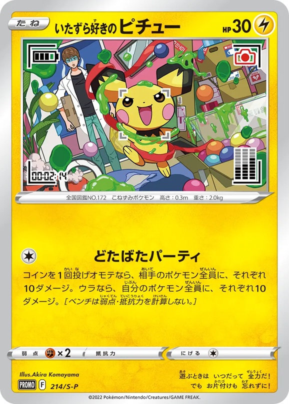 いたずら好きのピチュー